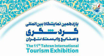   خبر یازدهمین دوره بین المللی نمایشگاه گردشگری و صنایع وابسته در تهران