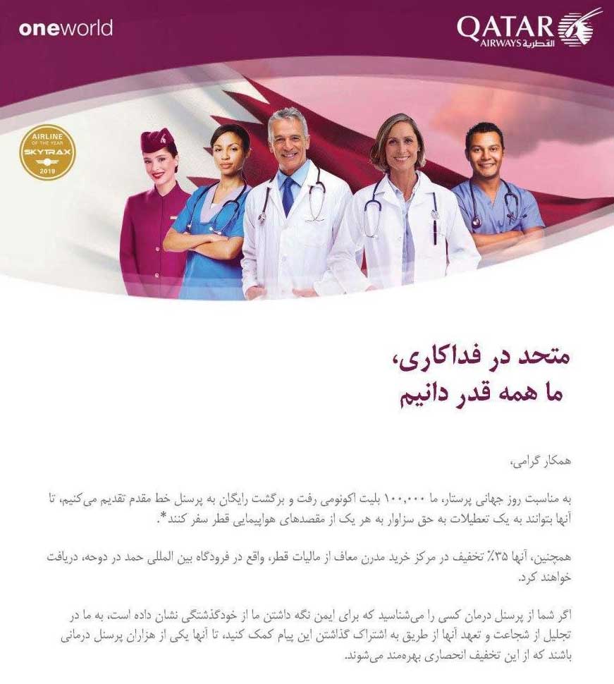    خبر کارزار سپاسگزاری هواپیمایی قطر از کادر درمانی قهرمان