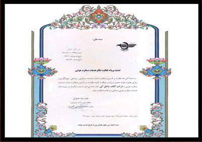 مجوز سازمان هواپیمایی کشوری