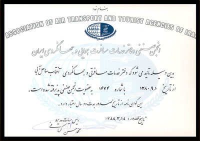 عضویت در انجمن صنفی دفاتر خدمات مسافرتی و جهانگری ایران