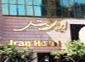  هتل ایران 
