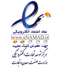 دارای نماد اعتماد الکترونیکی از 
مرکز توسعه تجارت الکترونیک
 وزارت صنعت معدن و تجارت