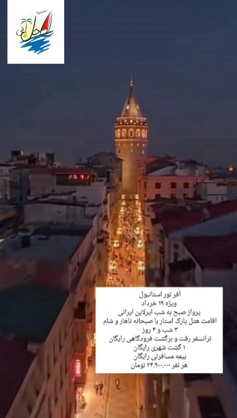    خبر آفر تور کامل استانبول ویژه 19 خرداد 1404