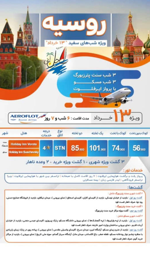    خبر آفر تور شبهای سفید روسیه