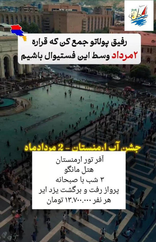    خبر آفر تور ایروان ویژه جشن آب