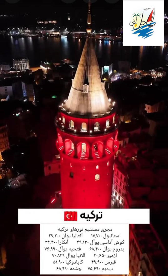    خبر ساحل آبی مجری مستقیم تورهای ترکیه