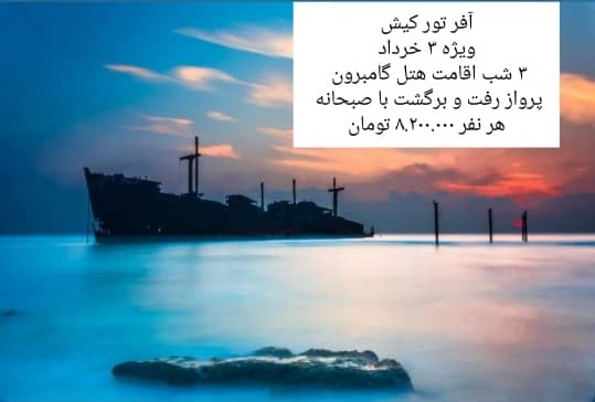    خبر آفر تور کیش ویژه 3 خرداد ماه 1404