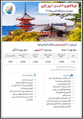    خبر تور لوکس 9 شب و 10 روز ژاپن